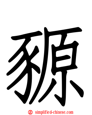豲