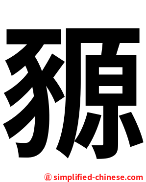 豲