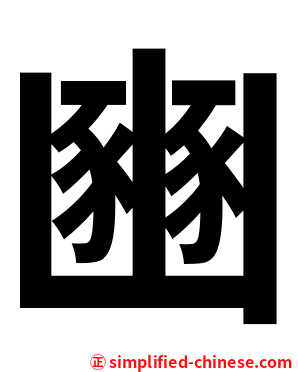 豳