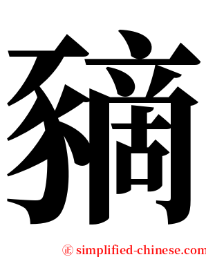 豴 serif font