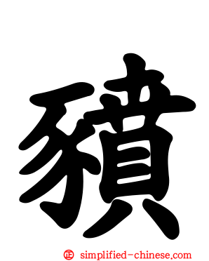 豮