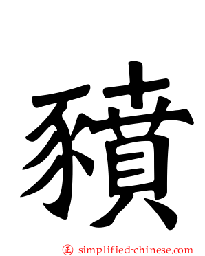 豮
