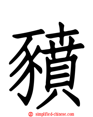 豮