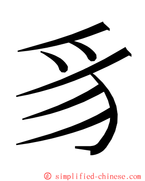 豸 ming font