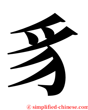 豸 serif font