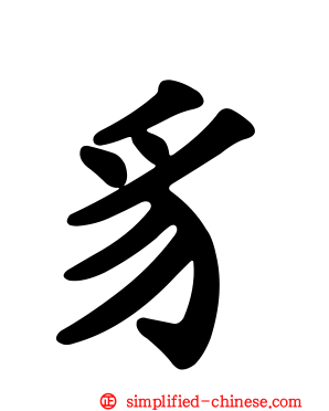 豸