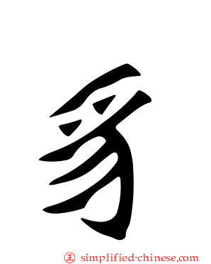 豸