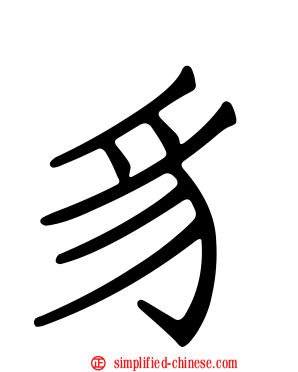豸