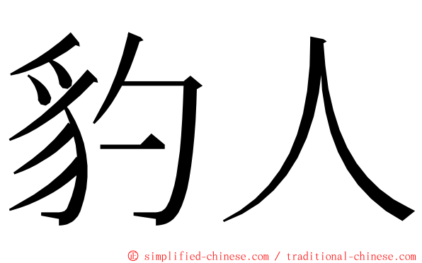 豹人 ming font