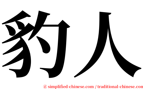 豹人 serif font