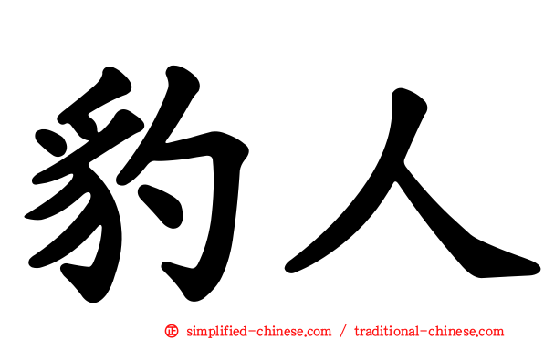 豹人