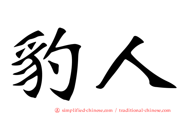 豹人