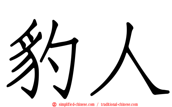 豹人