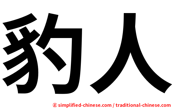 豹人