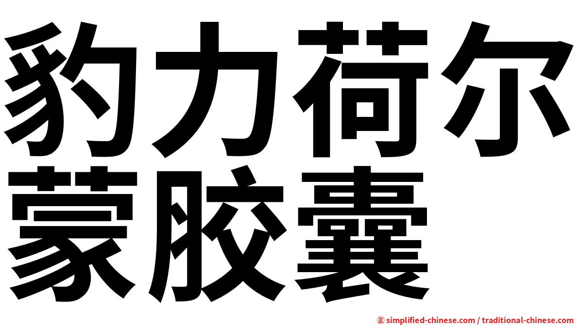 豹力荷尔蒙胶囊
