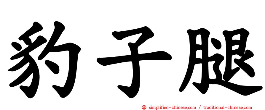 豹子腿