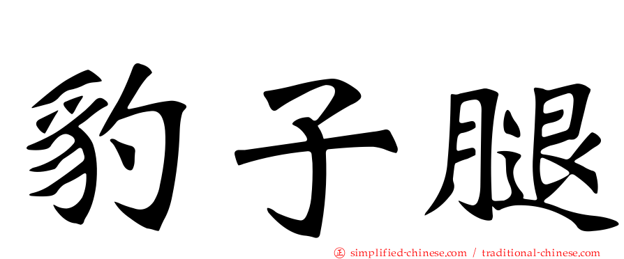 豹子腿