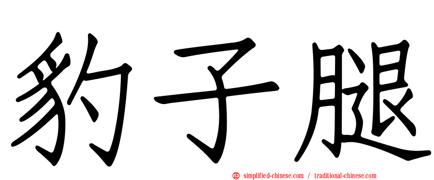 豹子腿