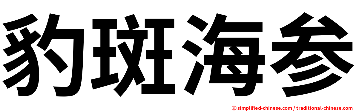 豹斑海参