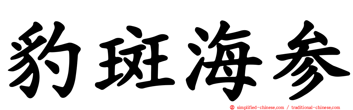 豹斑海参