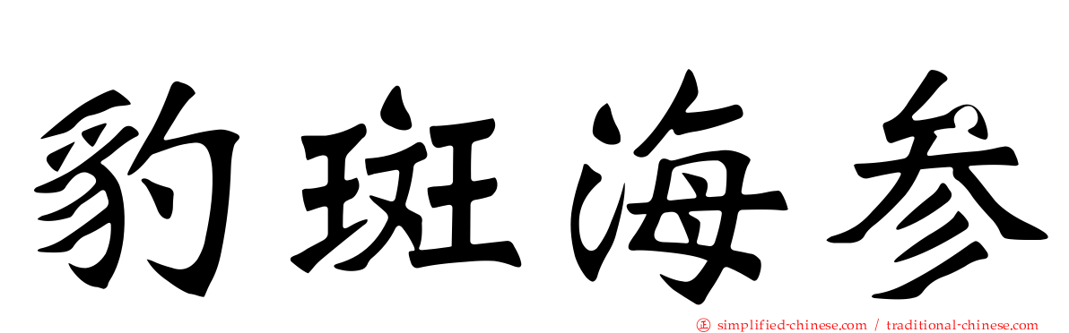 豹斑海参