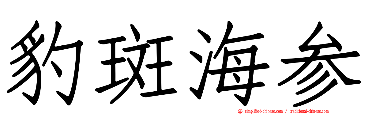 豹斑海参