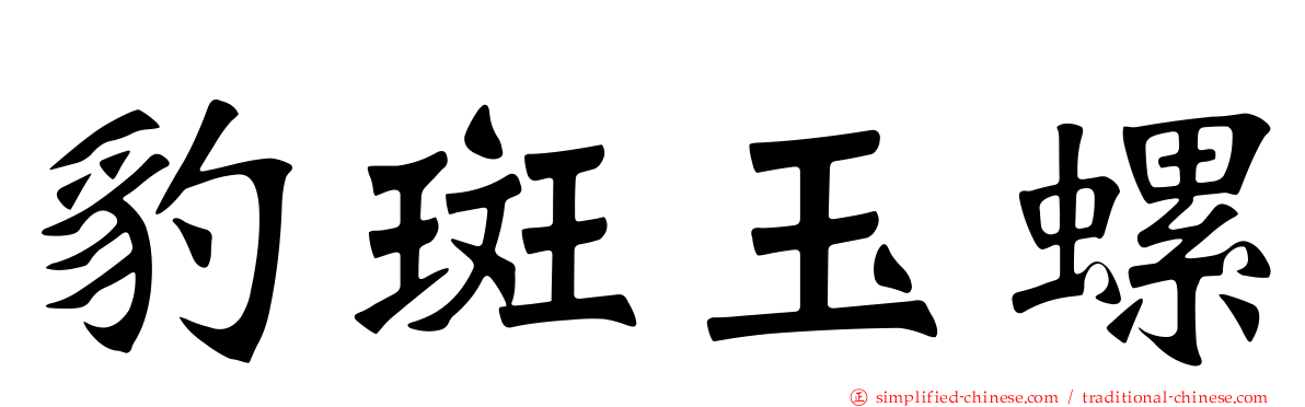 豹斑玉螺