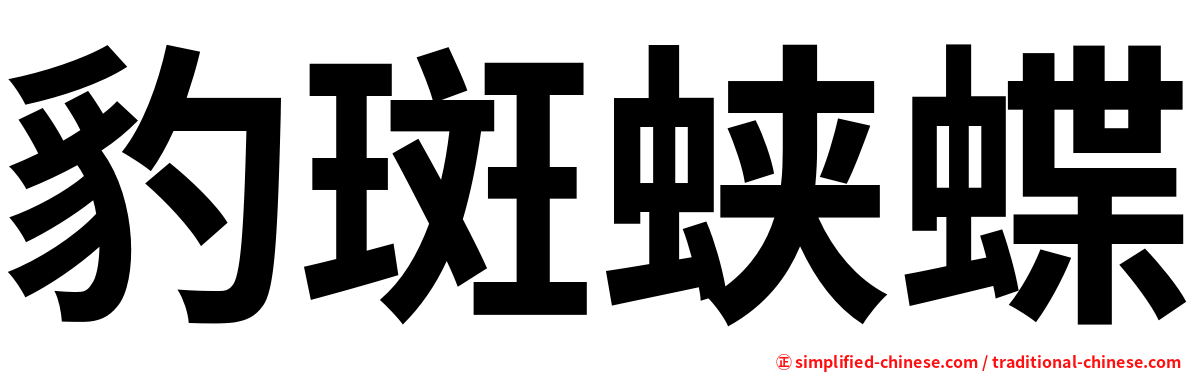 豹斑蛱蝶
