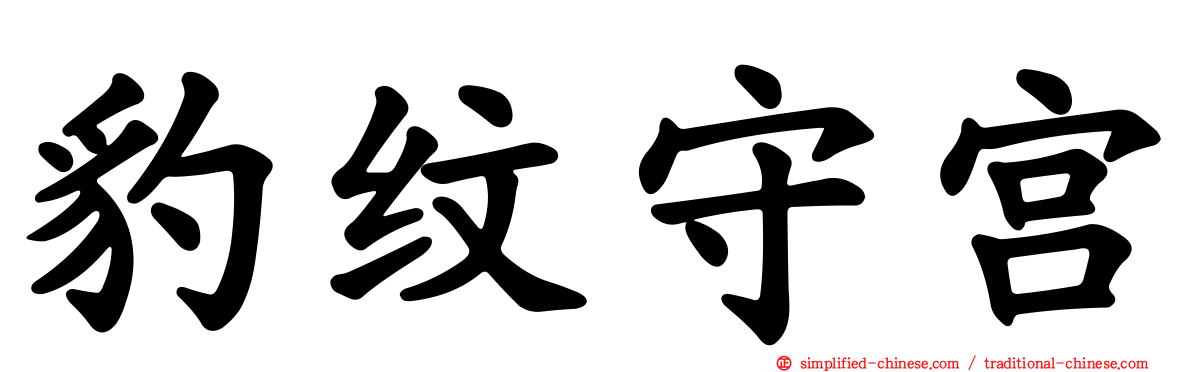 豹纹守宫