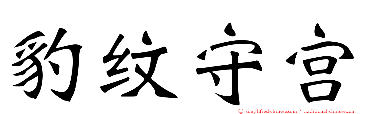 豹纹守宫