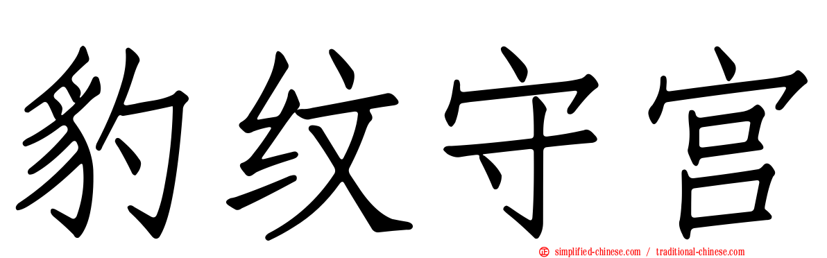 豹纹守宫