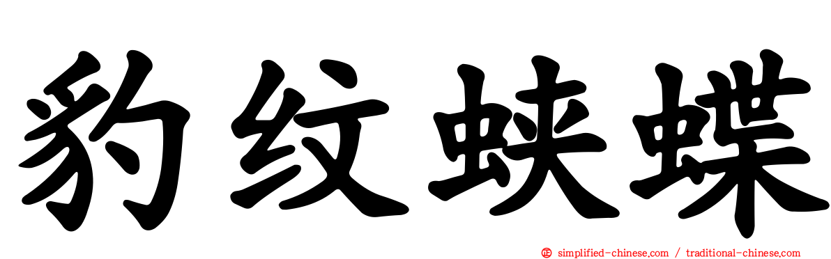 豹纹蛱蝶
