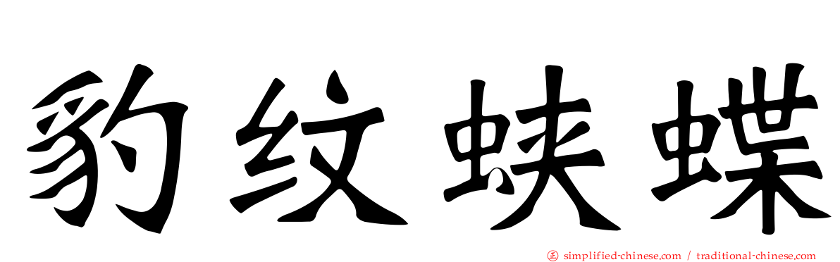 豹纹蛱蝶