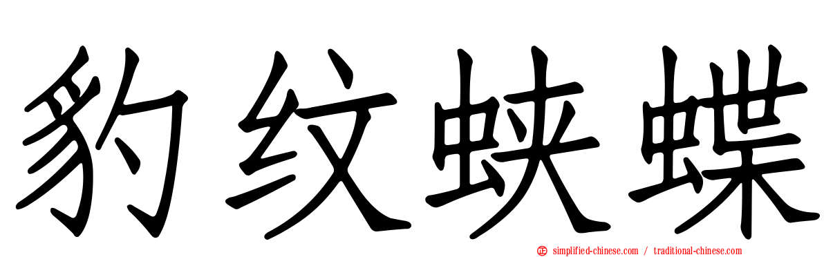 豹纹蛱蝶
