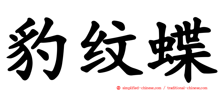 豹纹蝶