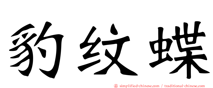 豹纹蝶