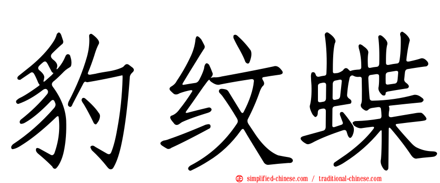 豹纹蝶