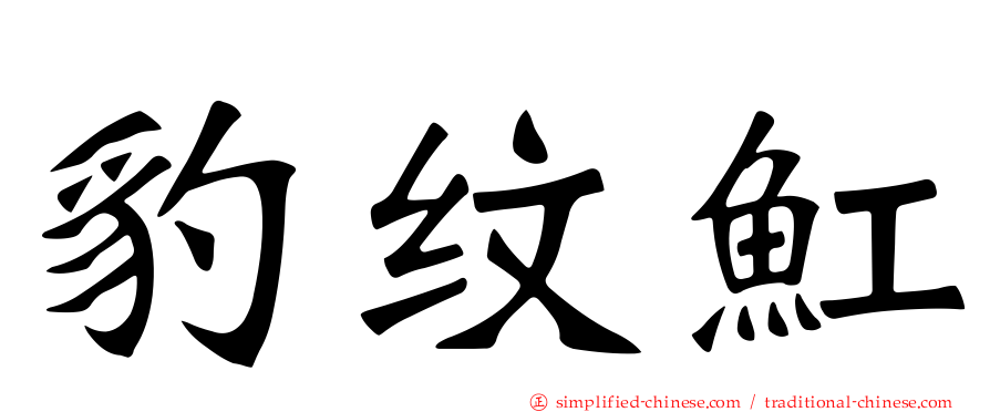 豹纹𫚉