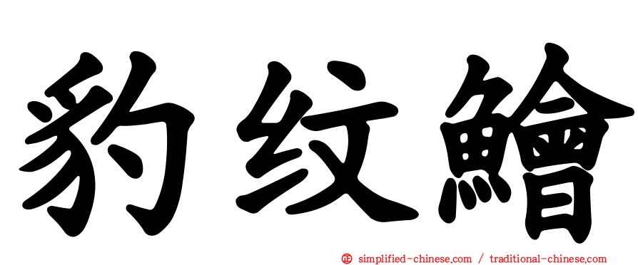 豹纹鲙