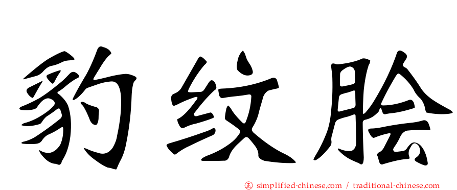 豹纹鲙