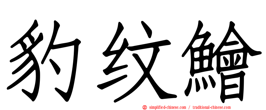 豹纹鲙