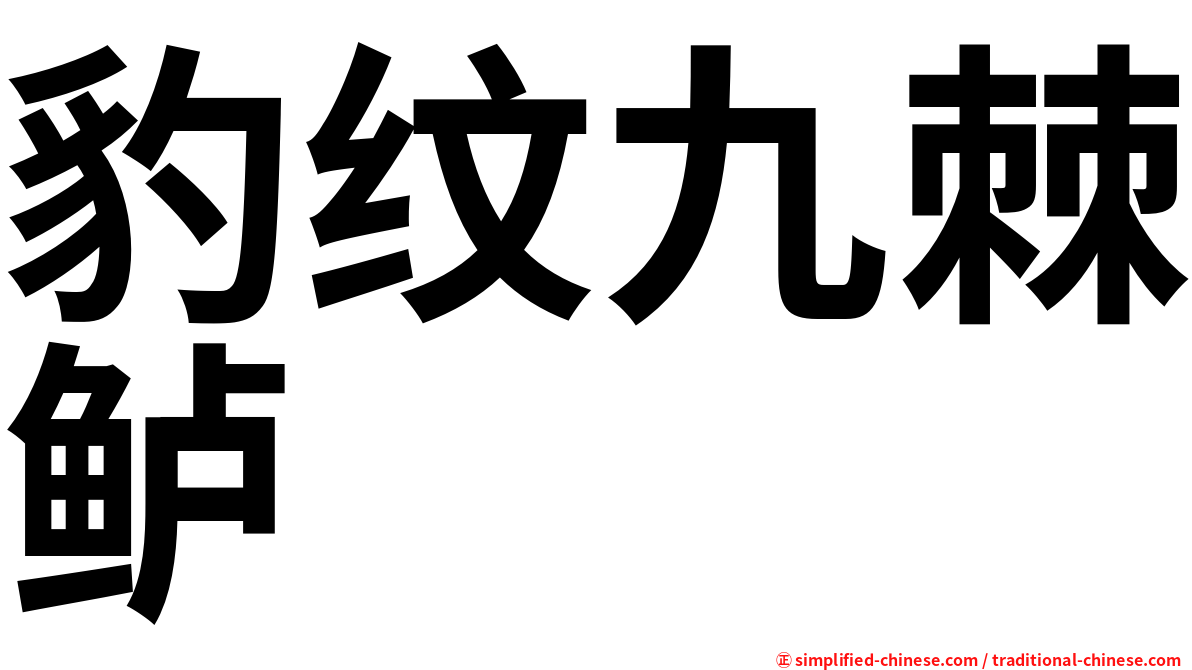 豹纹九棘鲈