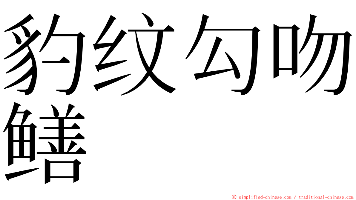 豹纹勾吻鳝 ming font