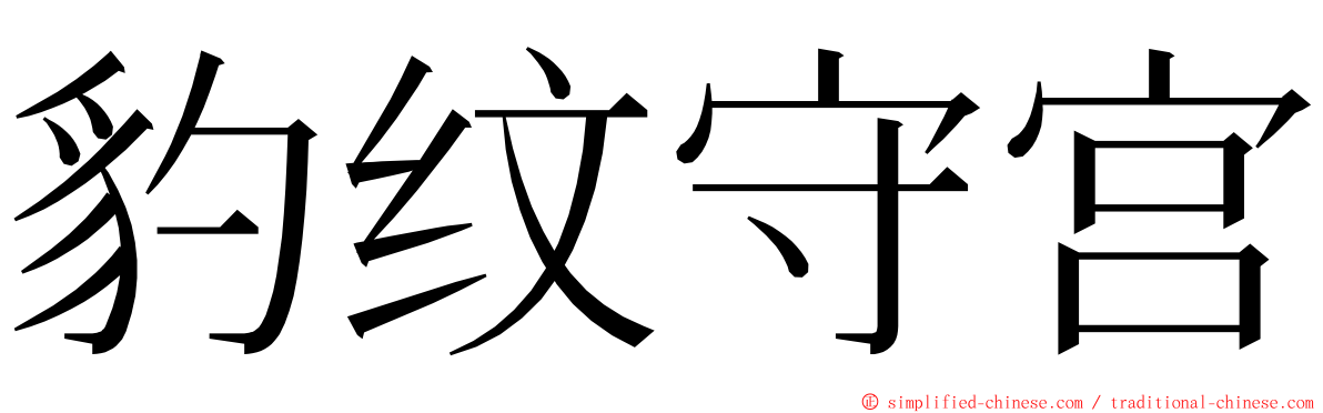 豹纹守宫 ming font