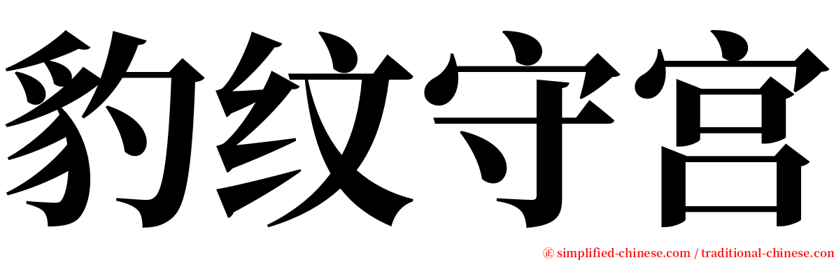 豹纹守宫 serif font