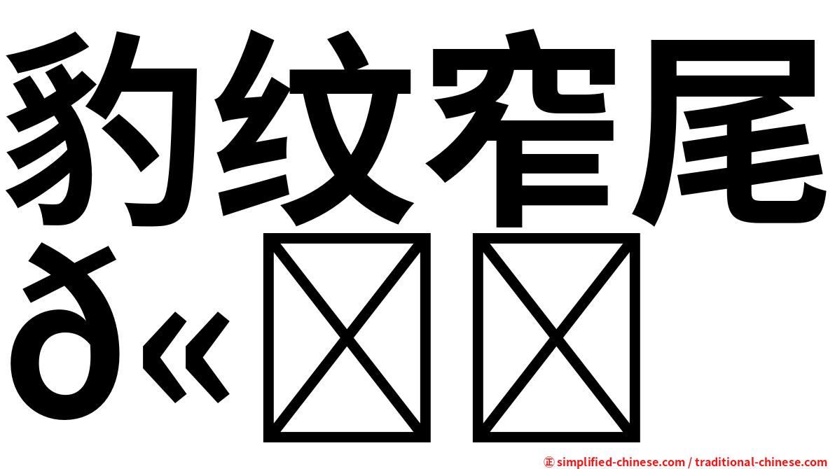 豹纹窄尾𫚉