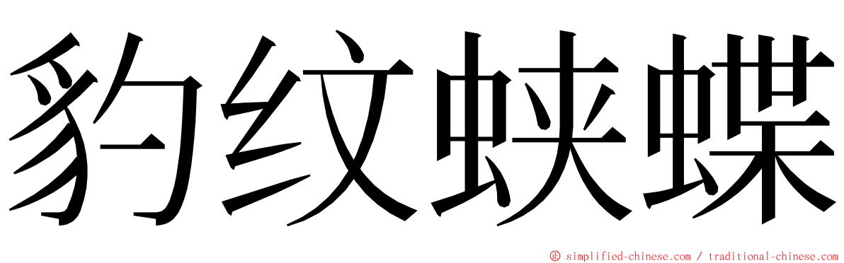 豹纹蛱蝶 ming font