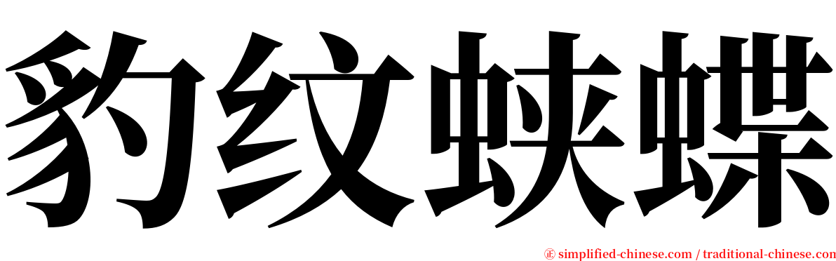 豹纹蛱蝶 serif font