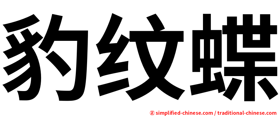 豹纹蝶
