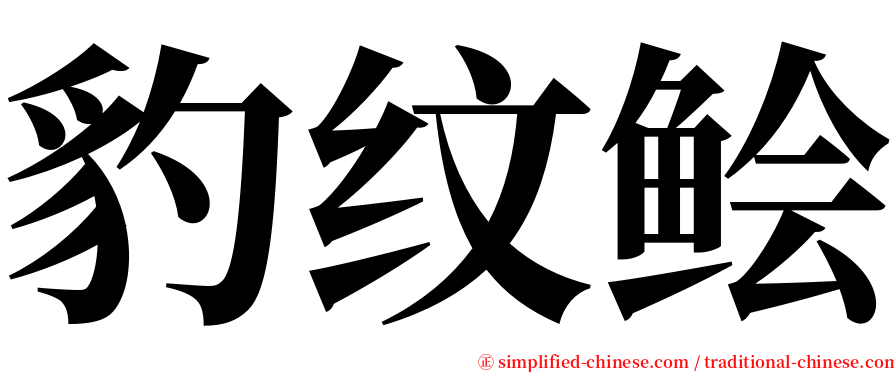豹纹鲙 serif font